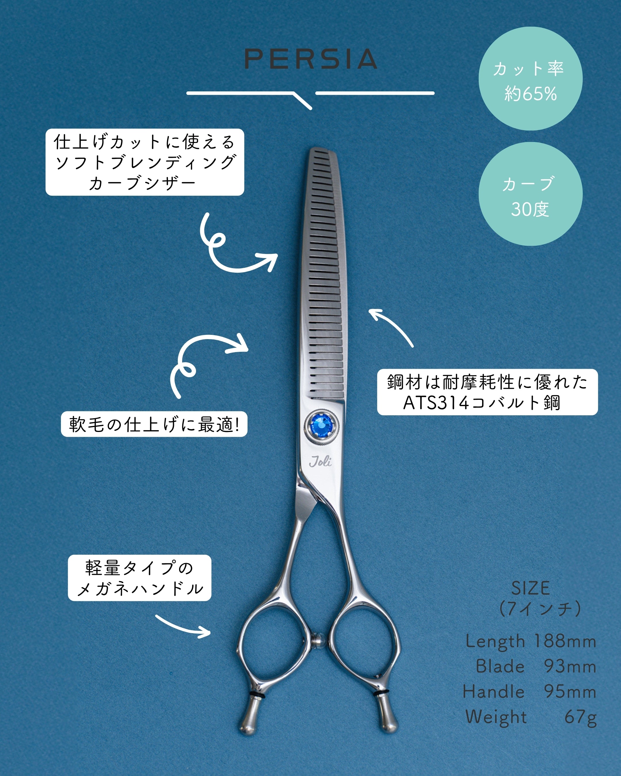 PERSIA（ペルシャ） 7インチ カーブソフトブレンディングシザー｜Joli