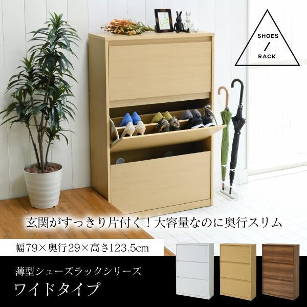 下駄箱 ワイド 3段 フラップ 扉 付き 幅79 奥行29 高さ123 大容量 最大