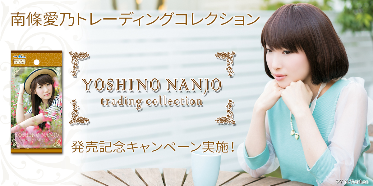 南條愛乃トレーディングコレクション特設サイト