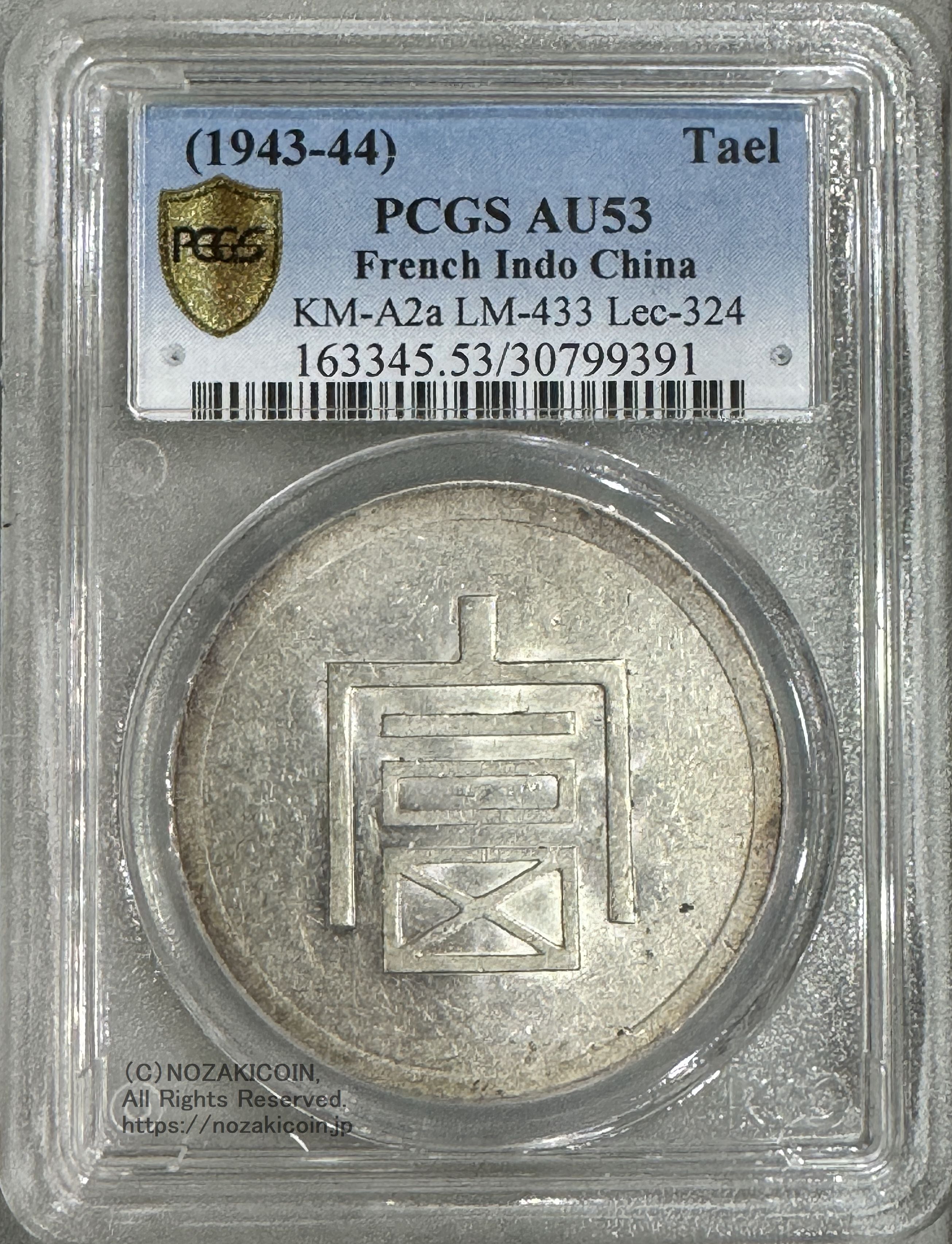 フランス領インドシナ 富字 1両銀貨 PCGS AU53 – 野崎コイン
