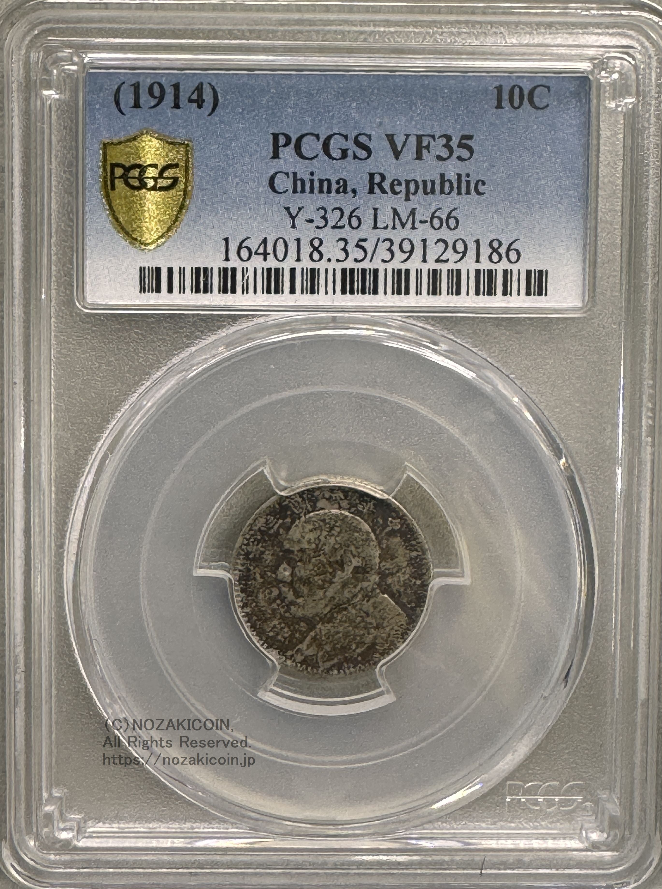 中国 一角銀貨 袁世凱 中華民国3年 PCGS VF35 – 野崎コイン