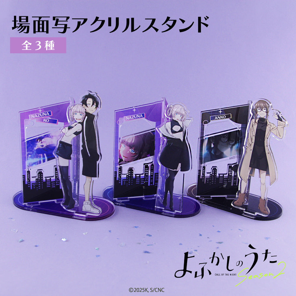 よふかしのうた 場面写アクリルスタンド | アニメーク