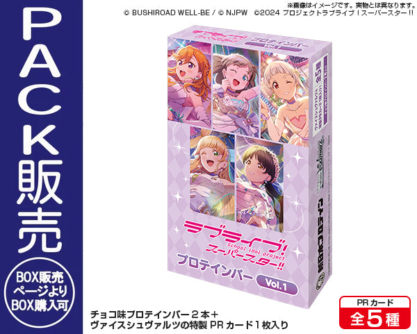 ラブライブ！スーパースター!!プロテインバー Vol.1【PACK