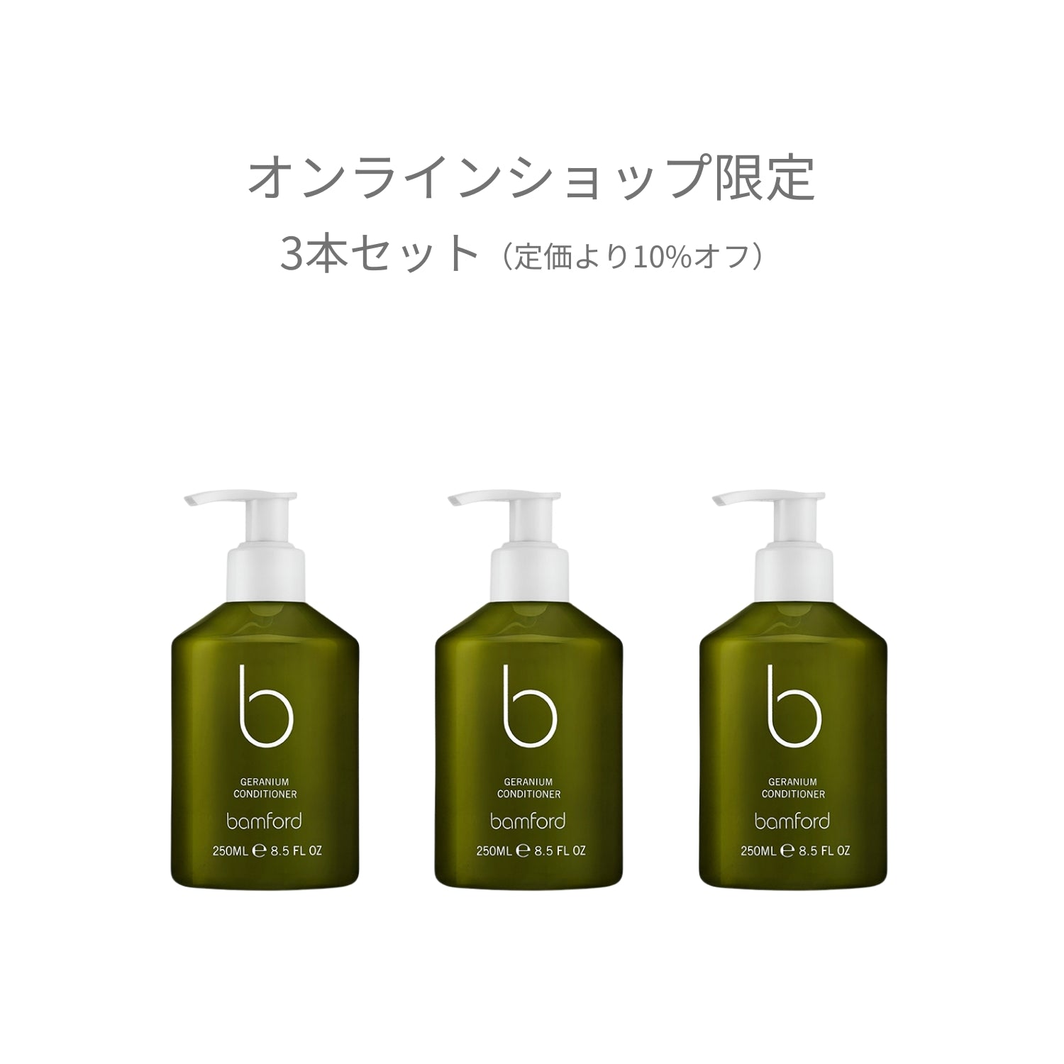 ゼラニウム コンディショナー3本セット※オンライン限定 – bamford Japan