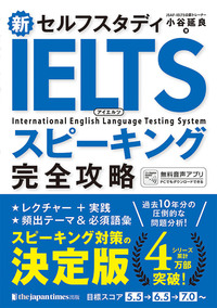 新セルフスタディ IELTSスピーキング完全攻略 - ジャパンタイムズ出版