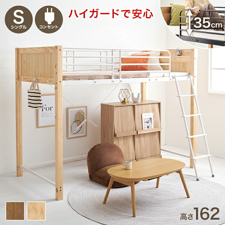 ロフトベッド 天然木 棚付き コンセント付き シングル パイプベッド