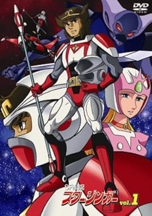 SF西遊記スタージンガー : 昭和のテレビアニメ＆特撮ヒーロー