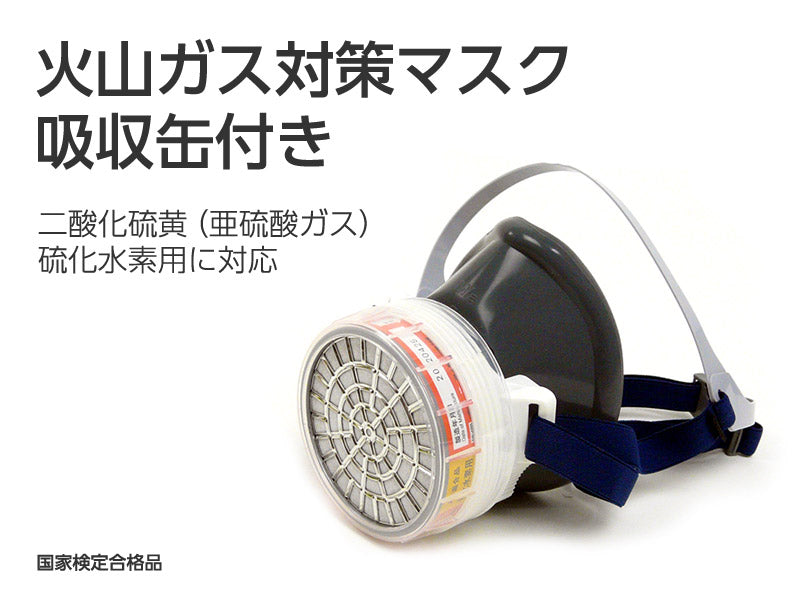 火山ガス対策マスク 吸収缶付き - 噴火対策に最適 – 噴火.com