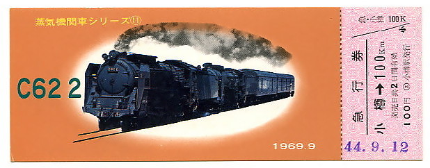 昭和43年の切符