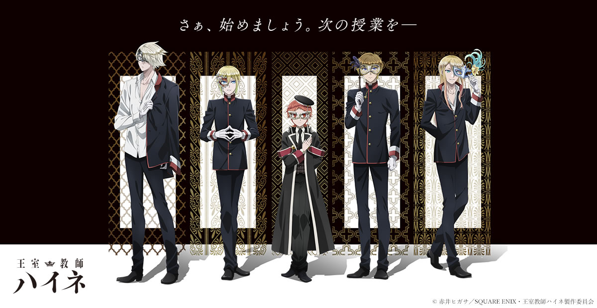 ニュース｜TVアニメ「王室教師ハイネ」公式サイト