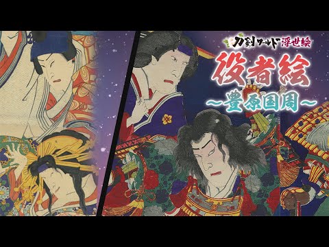 役者絵（歌舞伎絵）の画像／ホームメイト