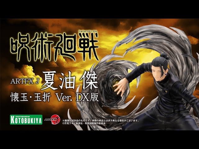 ARTFX J 夏油 傑 懐玉・玉折 Ver. DX版【コトブキヤショップ限定品