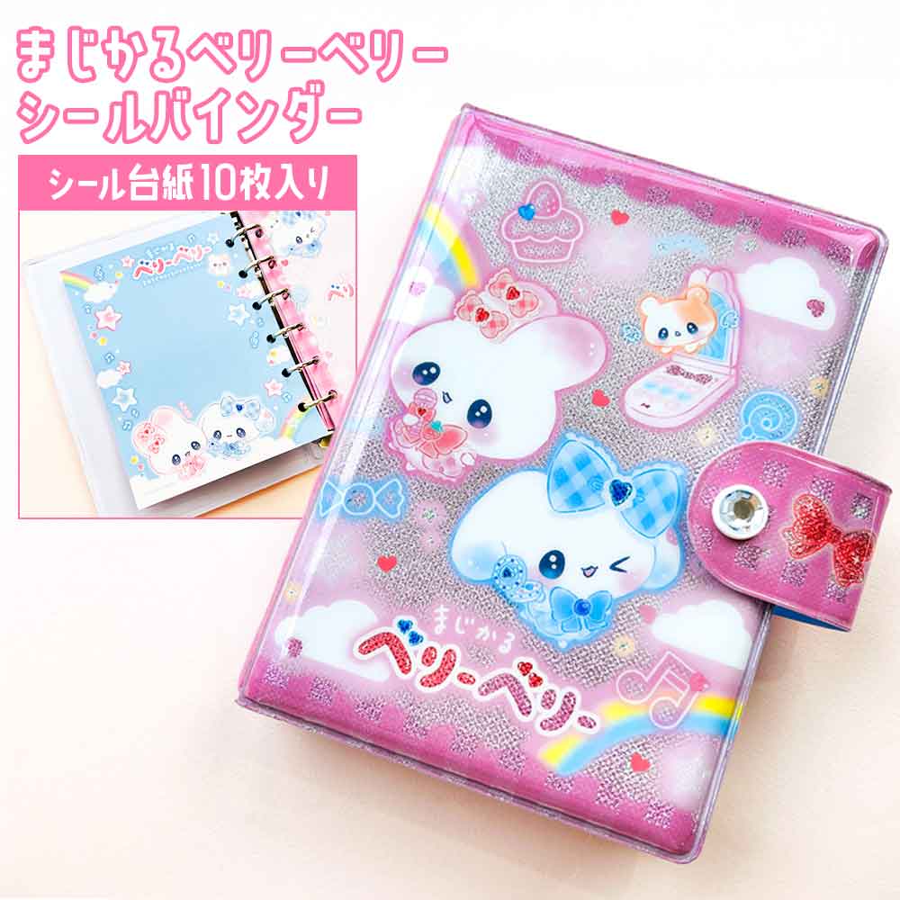 正規品 定価 即納】まじかるベリーベリーシール帳 はがせる 台紙
