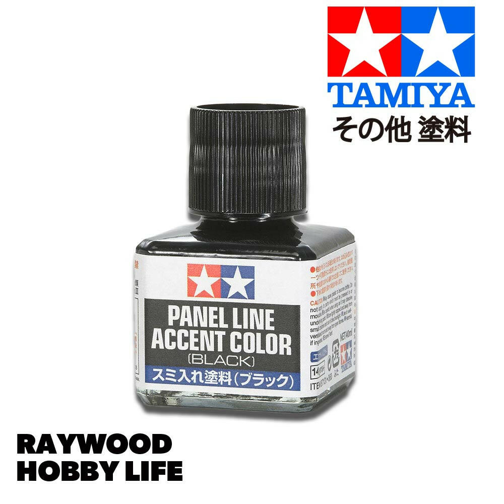HOBBY LIFE タミヤ スミ入れ塗料（ブラック） – RAYWOOD