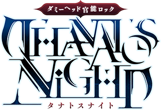 THANATOS NiGHT】公式サイト | Rejet