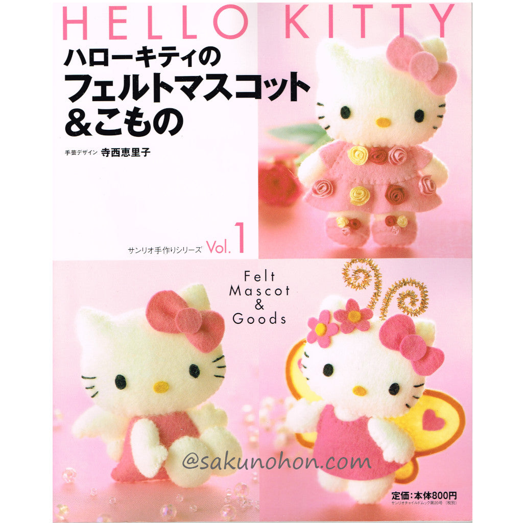 ハローキティのフェルトマスコット＆こもの – 古書 朔の本