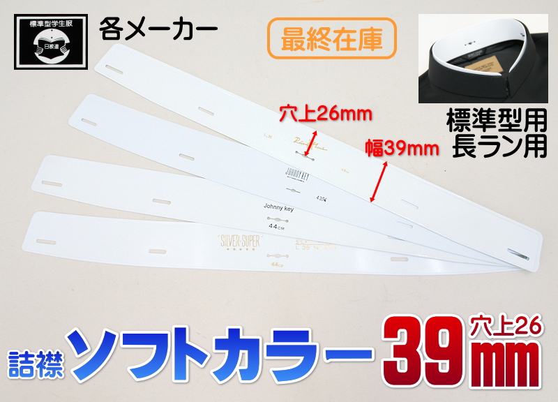 標準 39mm幅ソフトカラー（穴上26mm） 各種メーカー 標準型・長ラン用