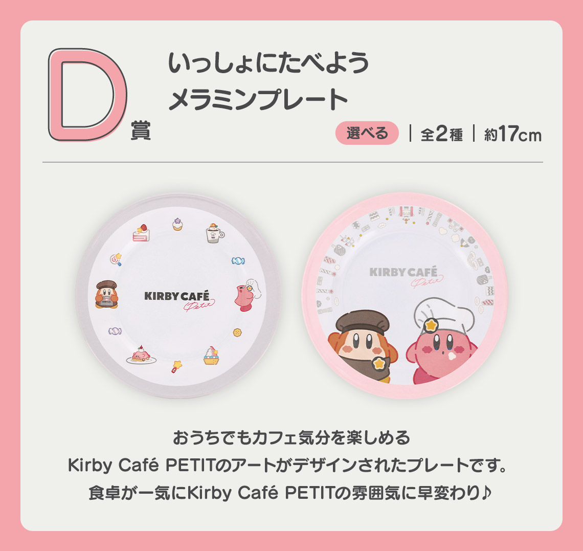 一番くじ 星のカービィ Kirby Café PETIT｜一番くじ倶楽部｜BANDAI