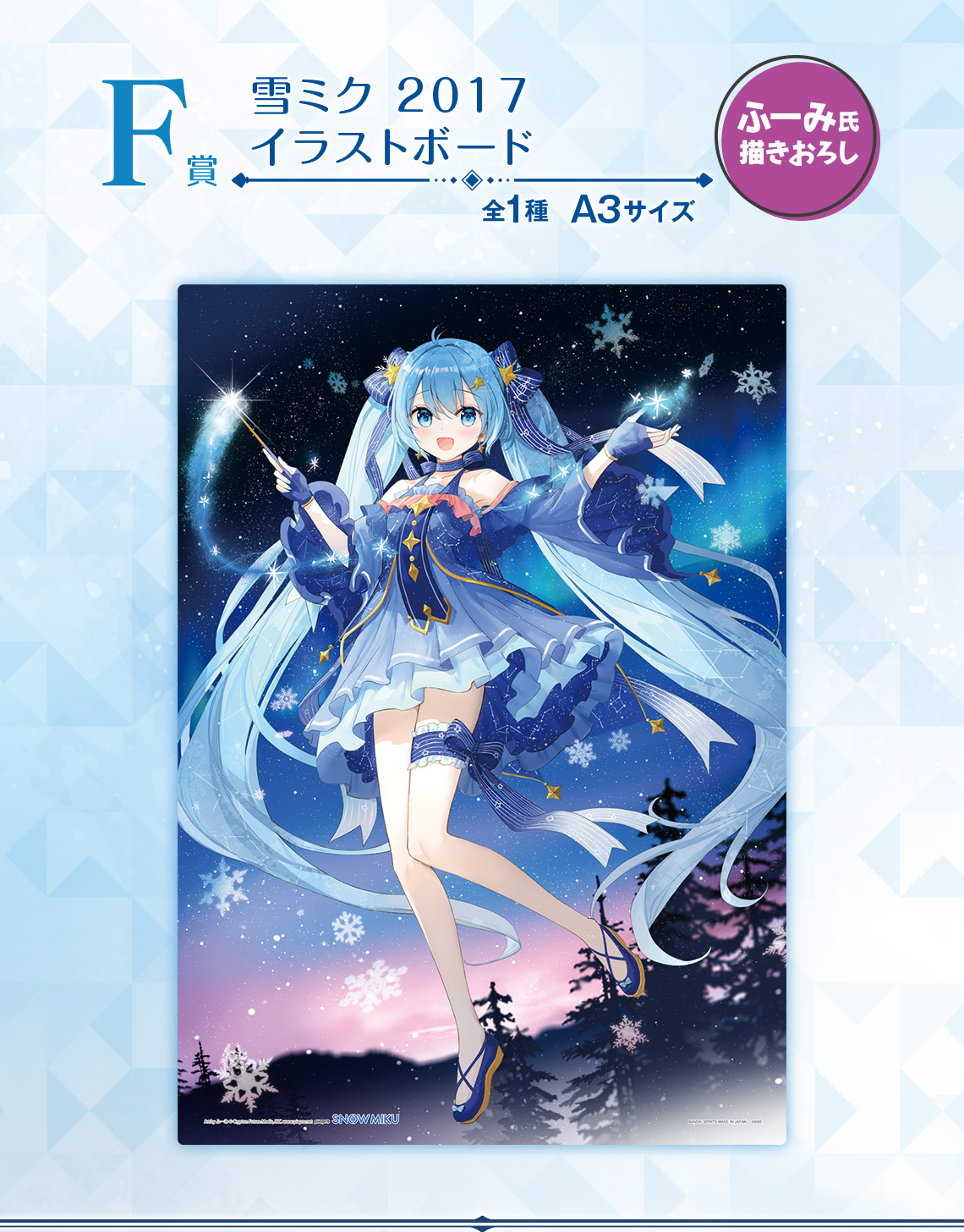 一番くじ 雪ミク ～SNOW MIKU～ Third Season｜一番くじ倶楽部｜BANDAI