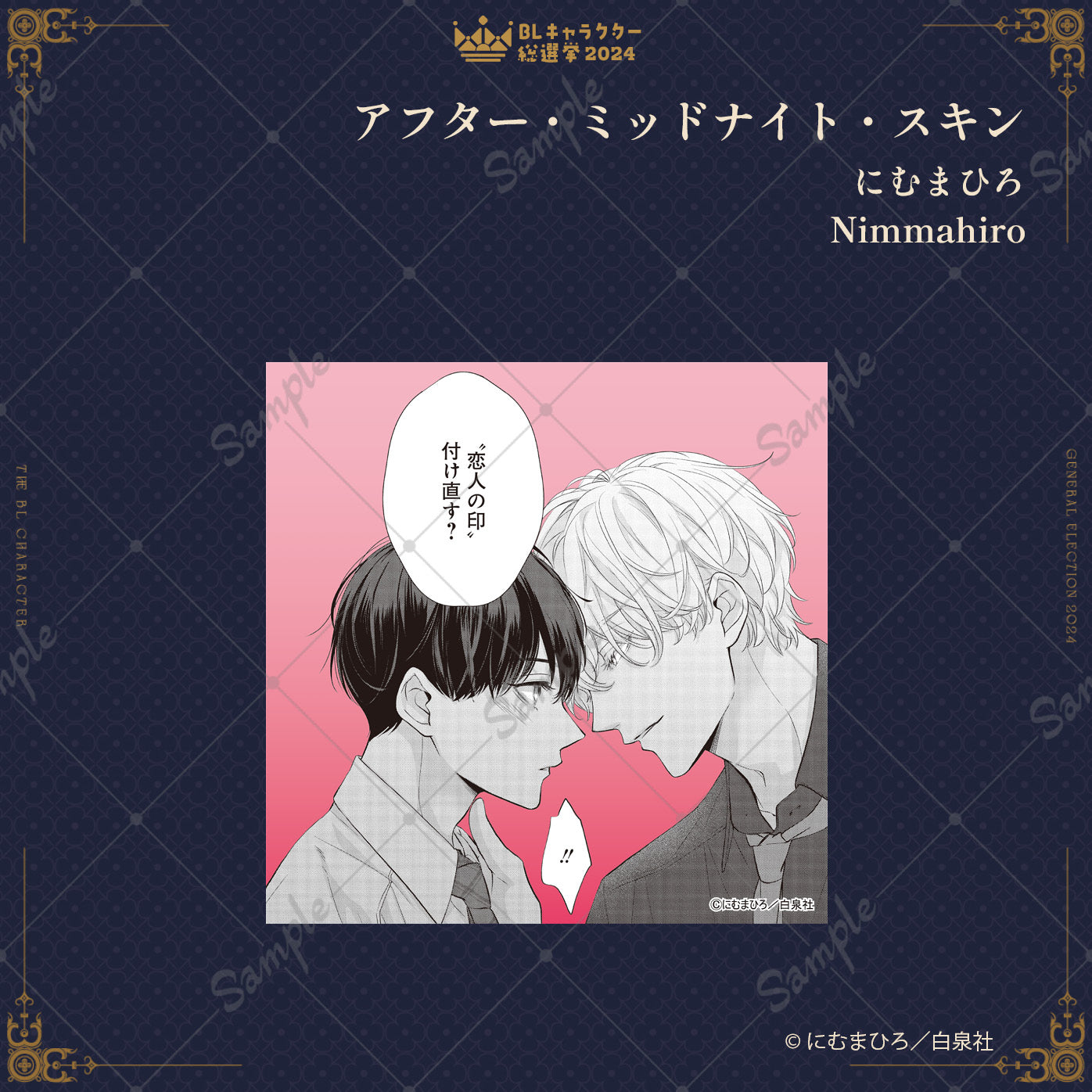 BLキャラクター総選挙2024】MK5プレート『アフター・ミッドナイト