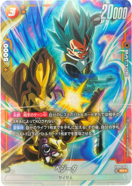 ベジータ SR☆（スーパーレアパラレル）星1 [FB02-133] ブースター