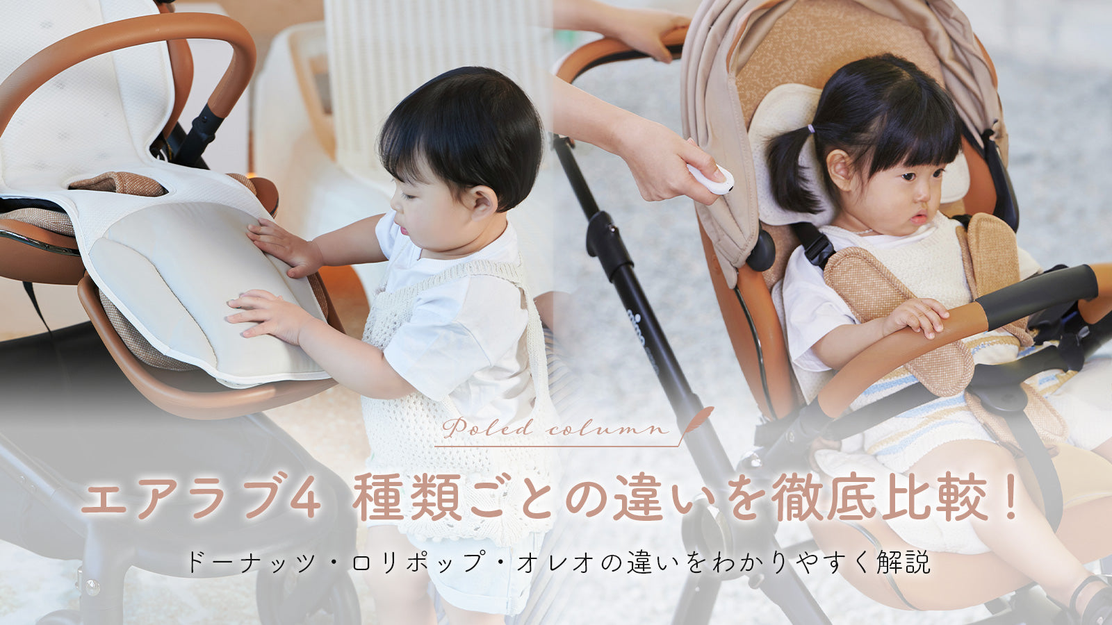 エアラブ4】ドーナッツ・ロリポップ・オレオを徹底比較！種類ごとの