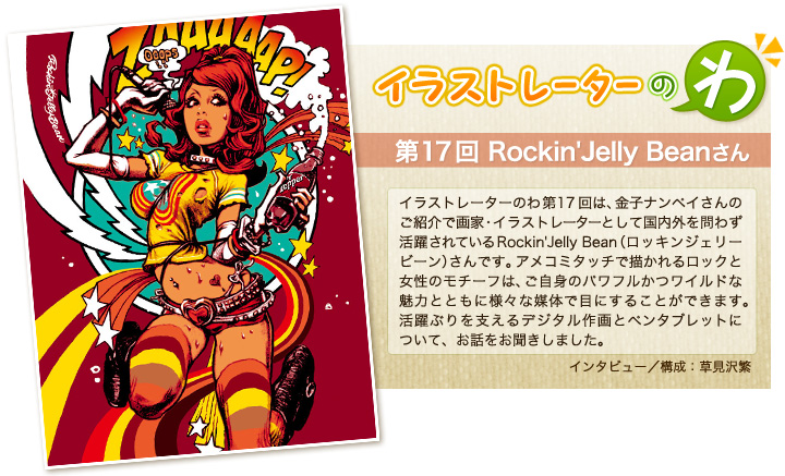 イラストレーターのわ第17回/Rockin'Jelly Bean ｜ワコムタブレット