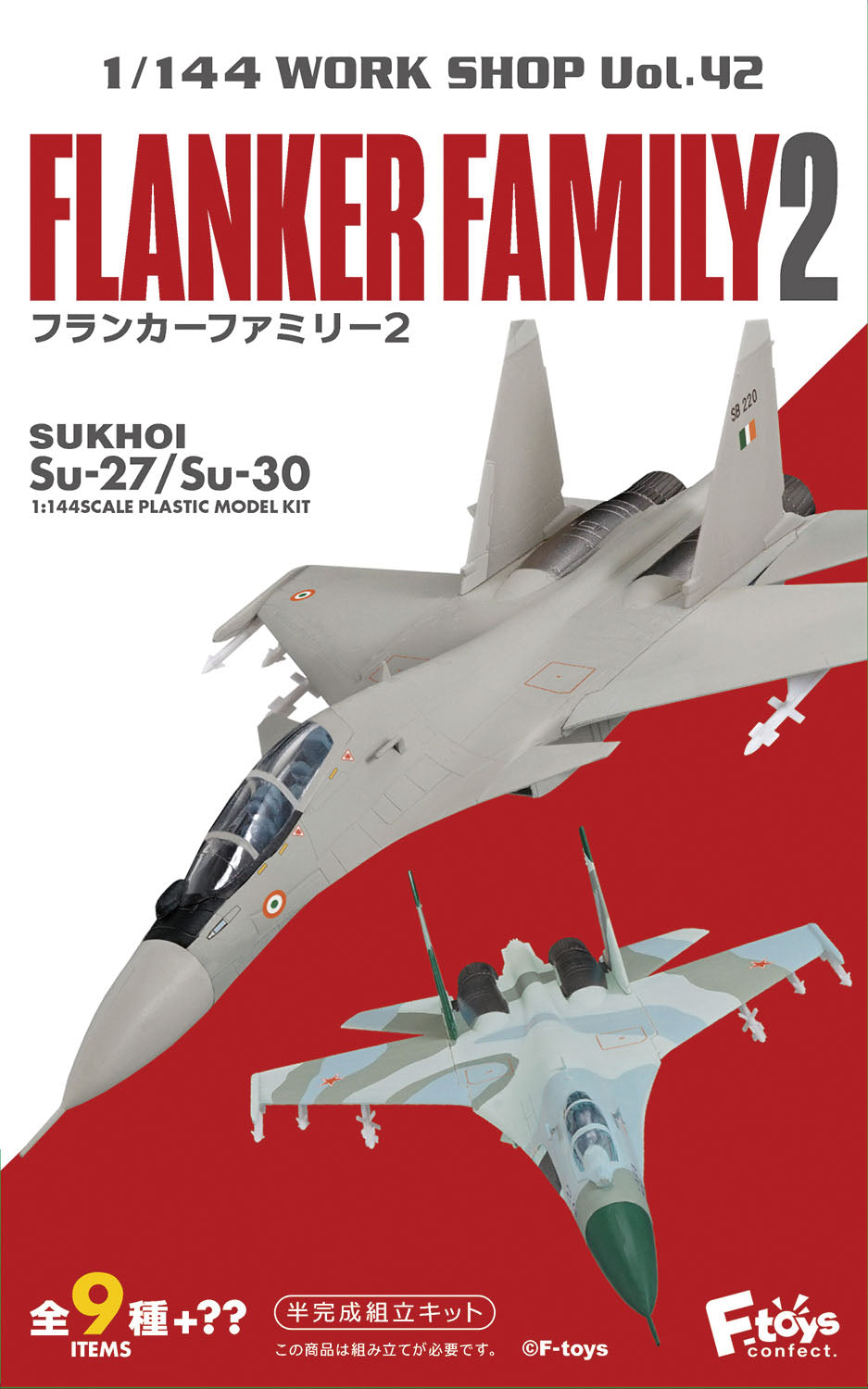 F-toys 側衛家族2 (Su-27/Su-30, 9 種類型+ ??) 1/144 單獨出售*塑膠