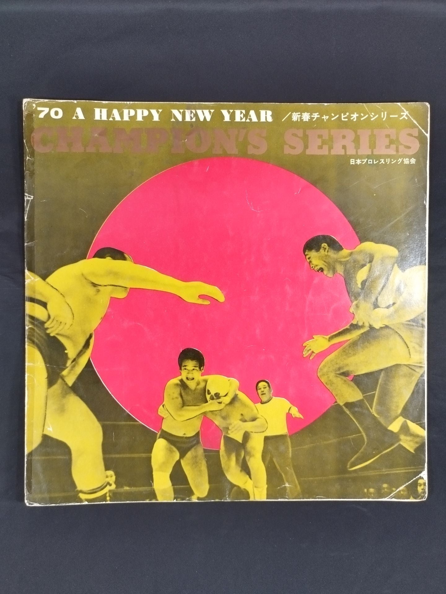 ☆馬場vsブラジル インター戦☆ 70新春チャンピオンシリーズ – 闘道館