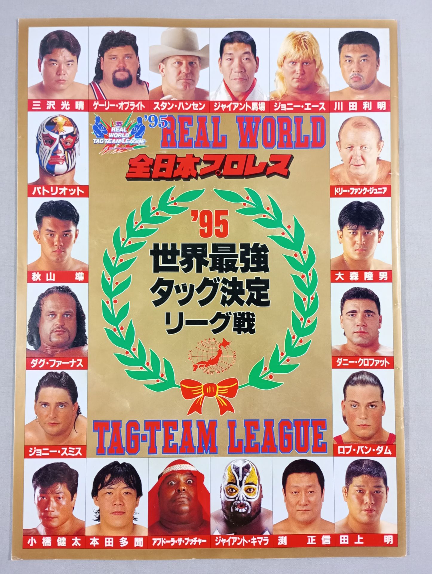 ☆優勝決定戦☆ 95世界最強タッグ決定リーグ戦 – 闘道館