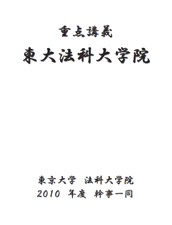 重点講義 東京大学 法科大学院