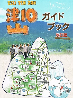 津地域ガイド紹介