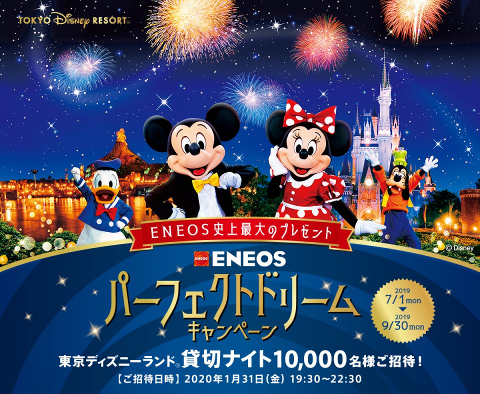 東京ディズニーランド貸切ナイトにご招待！ENEOS パーフェクトドリーム