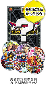 ドラゴンクエスト モンスターバトルロード 公式大会イベント情報