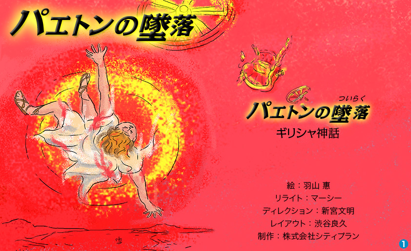 パエトンの墜落｜ギリシャ神話｜e-童話・絵本