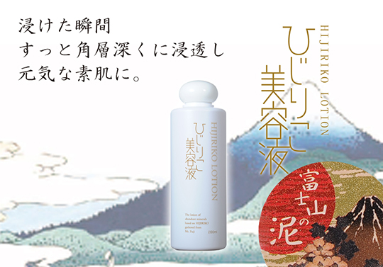 富士山の泥コスメ ひじりこ美容液