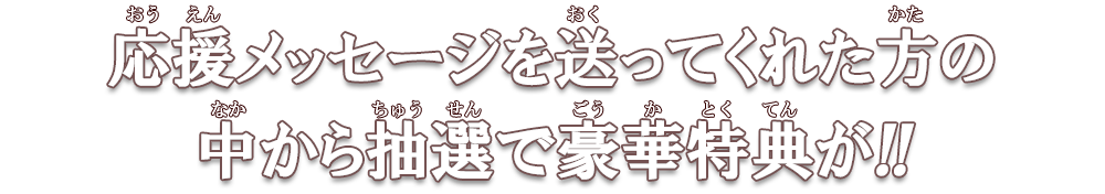 連載5周年突破記念！烏野高校春高応援プロジェクト!! | ハイキュー!!.com