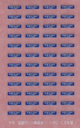 くろま屋 鉄道模型用インレタ