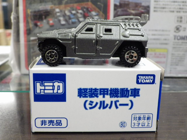 ミニカーショップグローバル - トミカ 非売品 軽装甲機動車【シルバー】