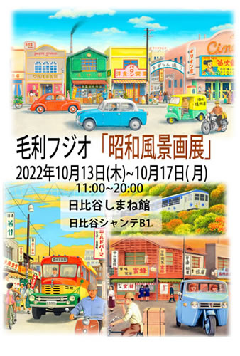 毛利フジオの昭和館 ：： イベント ：：