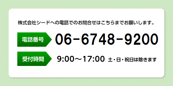 お電話でのお問い合わせ | 株式会社シード