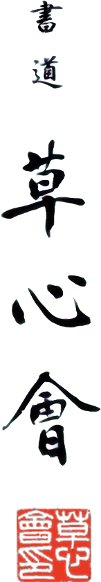 株式会社 草心 | 草心会の歴史や、月刊書道誌「草心」、各書展の案内