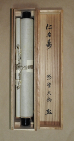 臨済宗 大徳寺 / 山口大痴 書