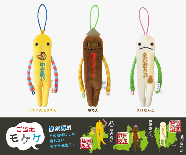 商品紹介 ライセンス商品 ご当地モケケ