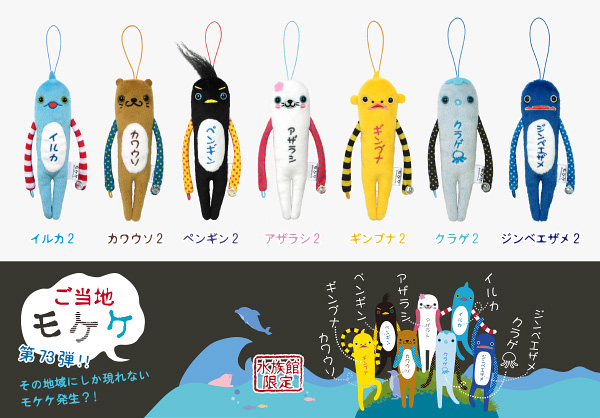 商品紹介 ライセンス商品 ご当地モケケ