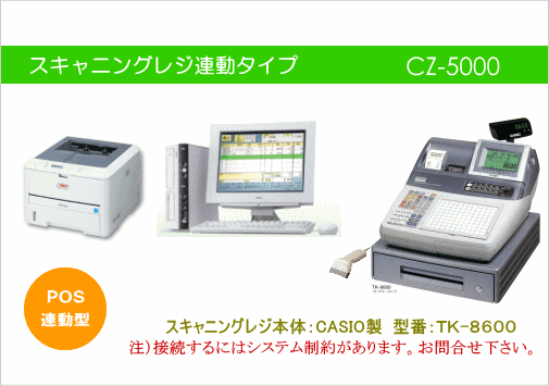 カシオレジ連動型酒販店向けPOSシステム CZ－5000