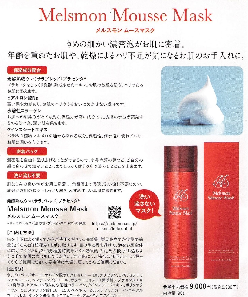 お知らせ】メルスモンムースマスクのお取り扱いを開始しました！