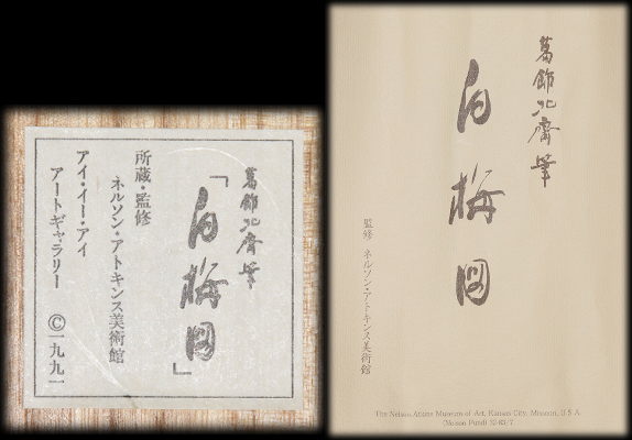 葛飾北斎:原作「白梅図」：E-093j[工芸掛け軸]古美術谷口