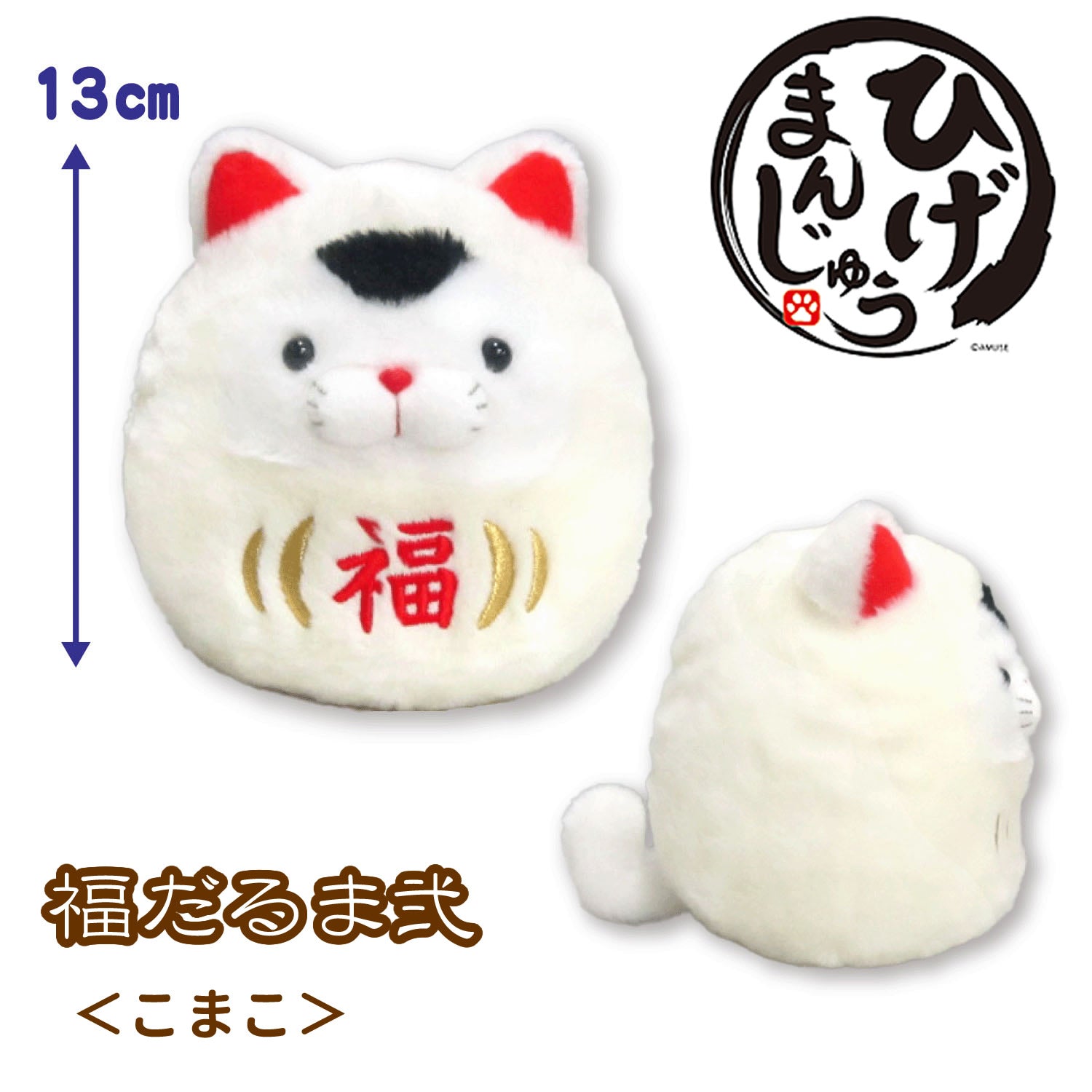 ぬいぐるみ【ひげまんじゅう福だるま弐<こまこ>】をセットに追加