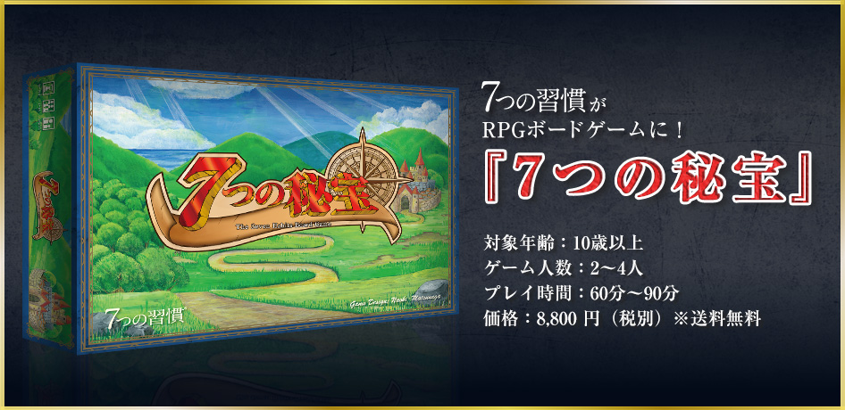 7つの習慣ボードゲーム公式サイト